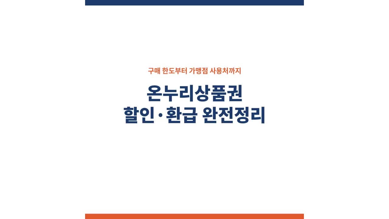 온누리상품권 할인 환급 신청 방법 구매 가맹점 사용처 안내