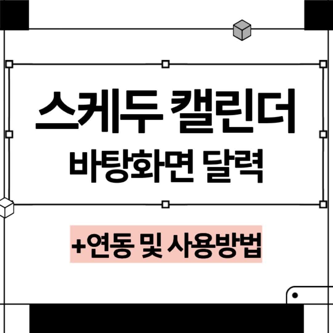 윈도우 바탕화면 달력 위젯 스케두 캘린더 연동 및 사용방법