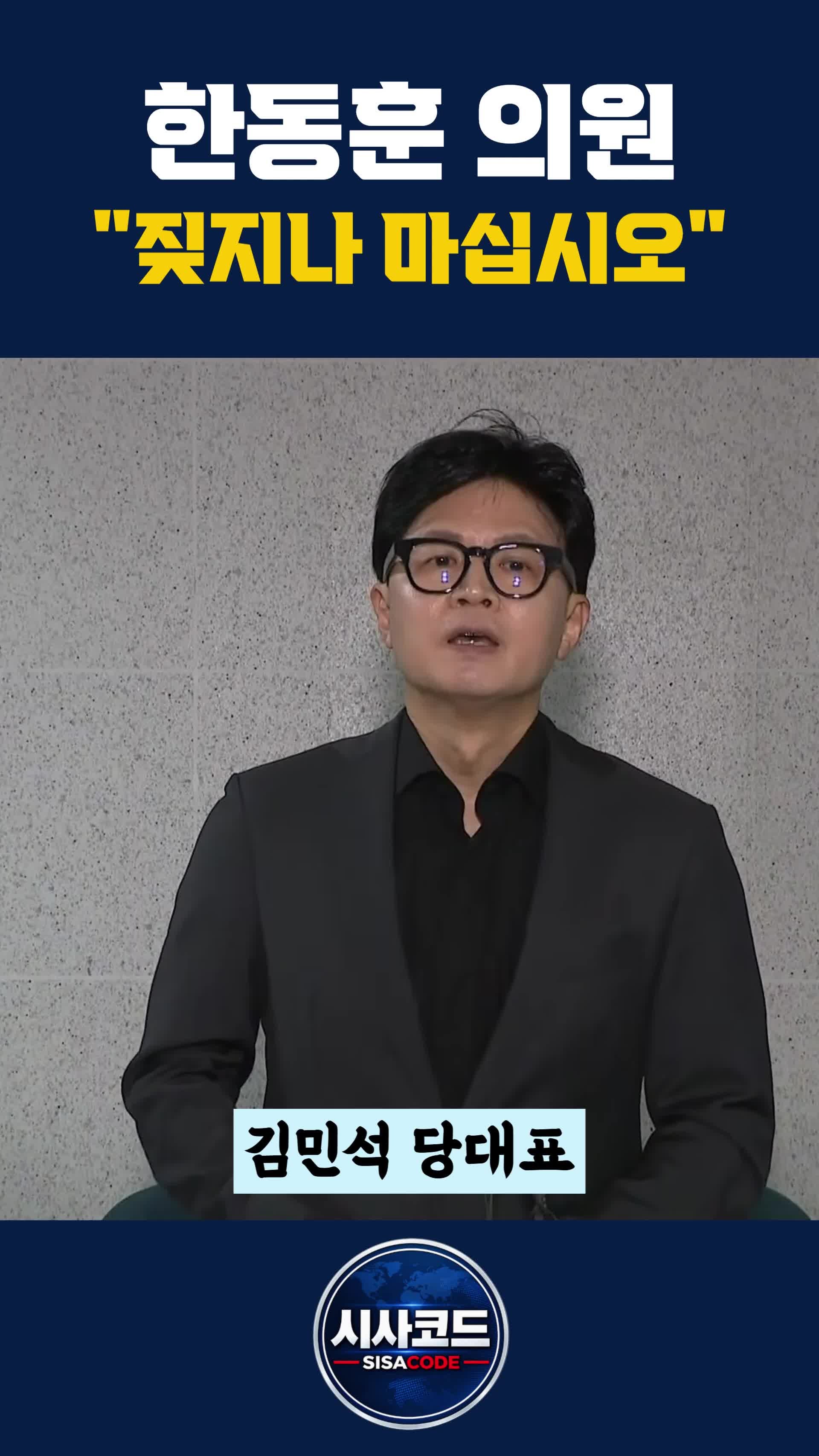 한동훈, 김민석 향해 나흘 만에 또 “물지 못할 거면 짖지나 마라”