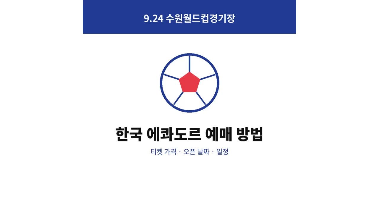 한국 에콰도르 예매 방법 축구 국가대표 평가전 티켓 가격 오픈 날짜 일정