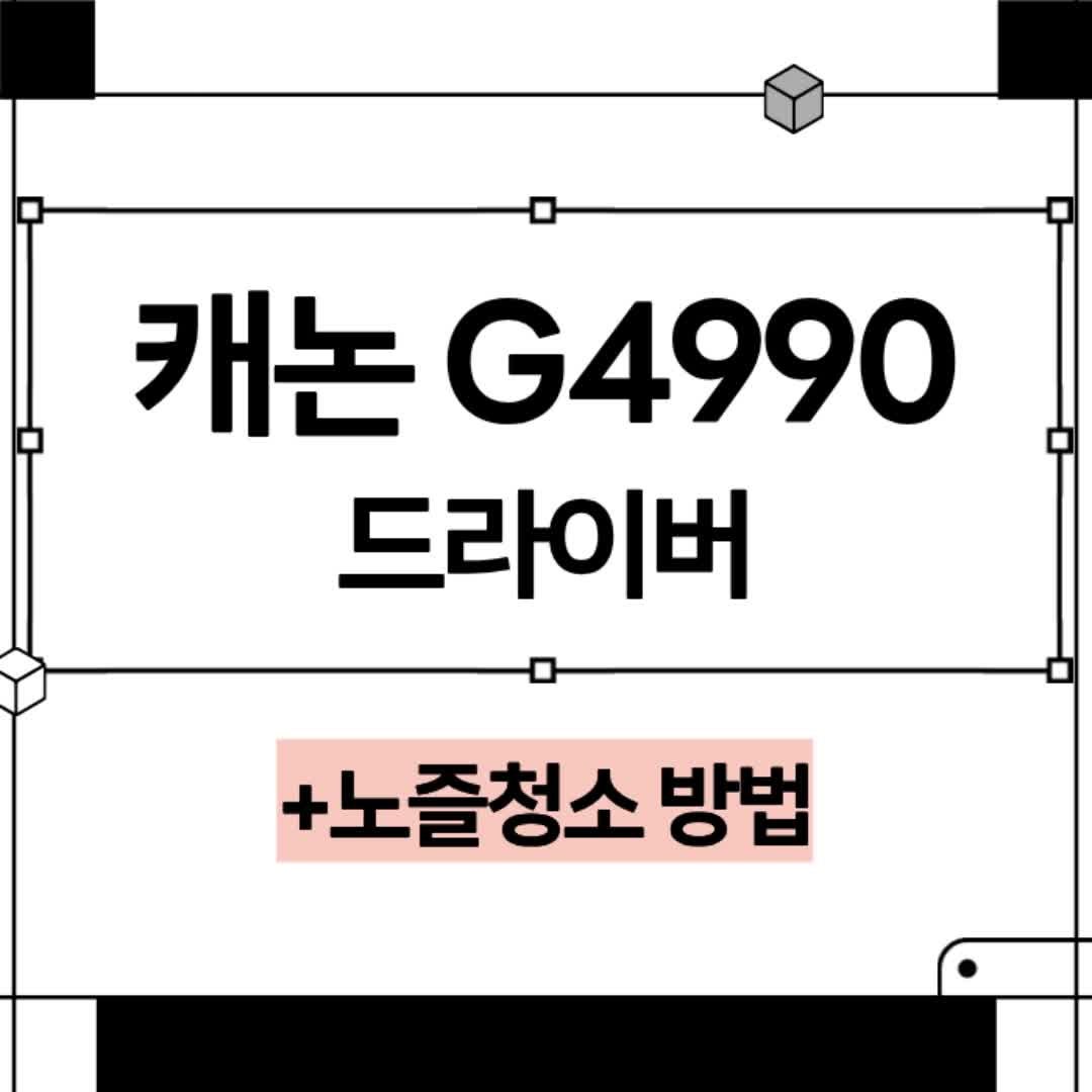 캐논 G4990 프린터 드라이버 설치 및 연결 노즐청소 방법