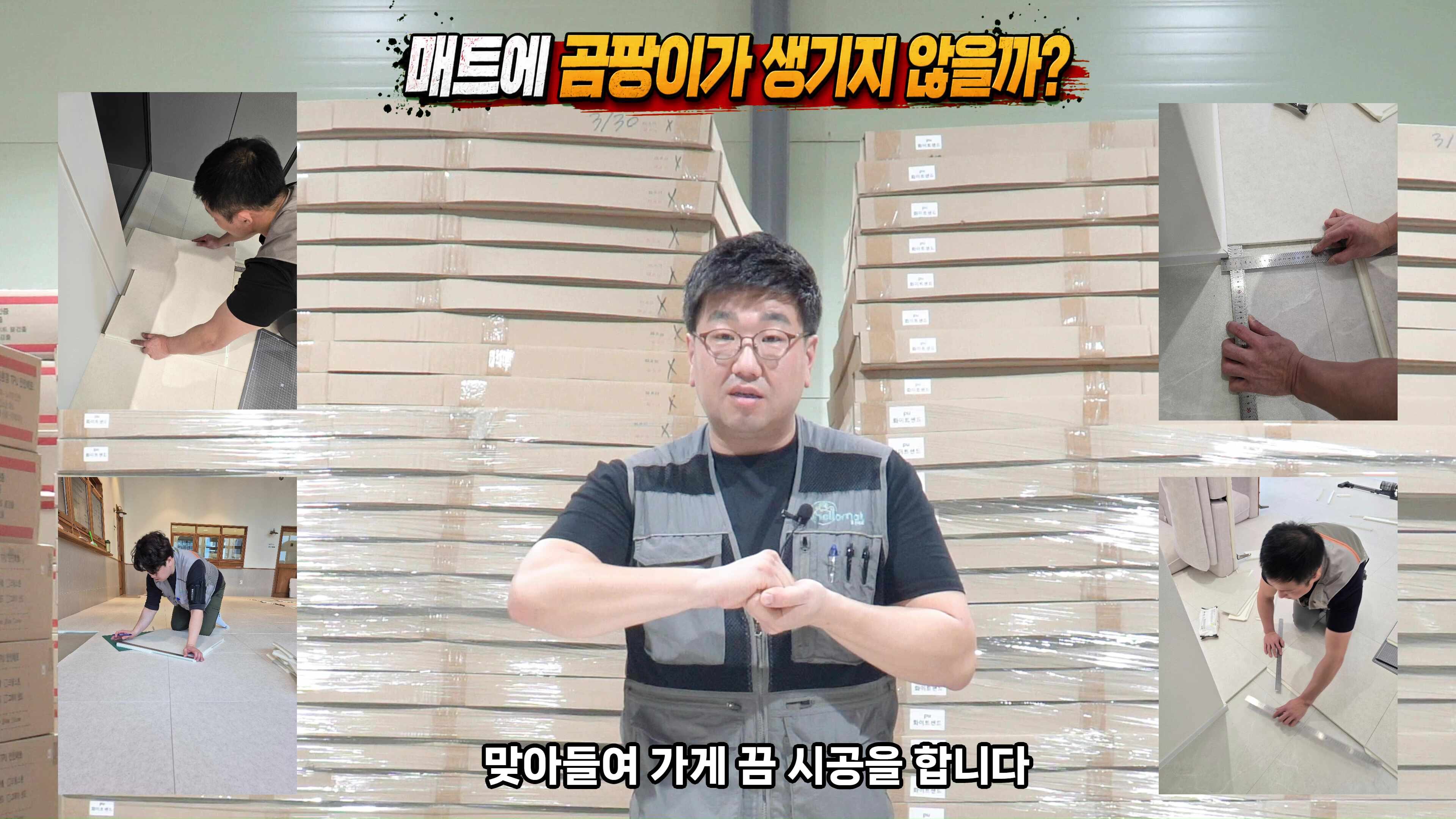 "매트 밑에 곰팡이 피나요?" 거실 바닥매트 시공 전 반드시 알아야 할 진실