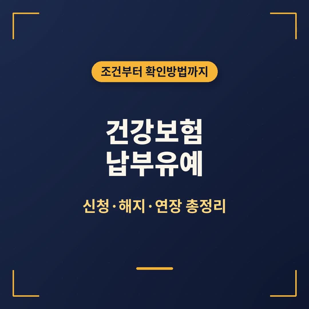건강보험 납부유예 신청·신고방법, 조건부터 해지·연장까지 총정리