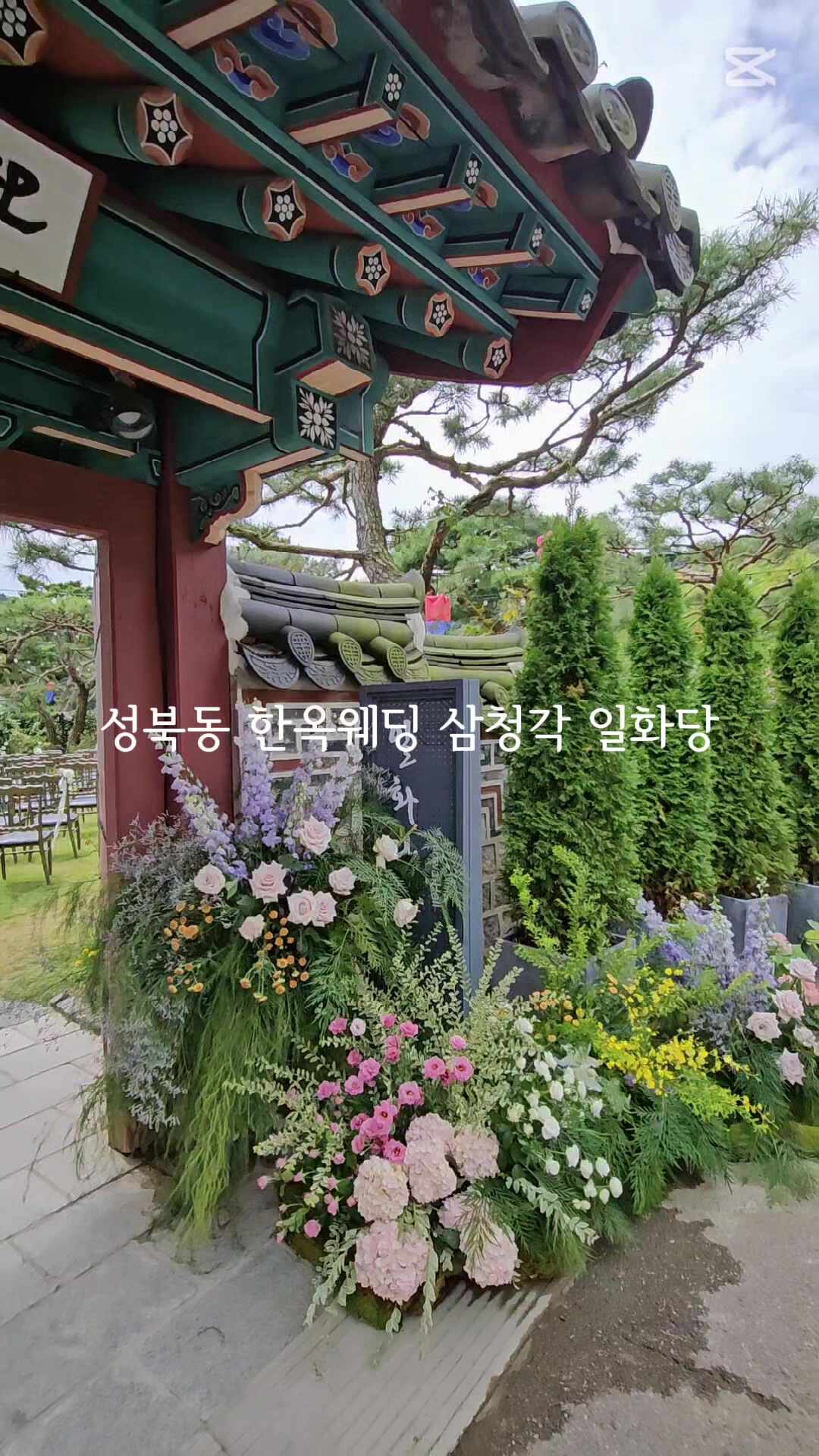 서울한옥웨딩 명소 삼청각 일화당 야외웨딩 하객 식사 후기