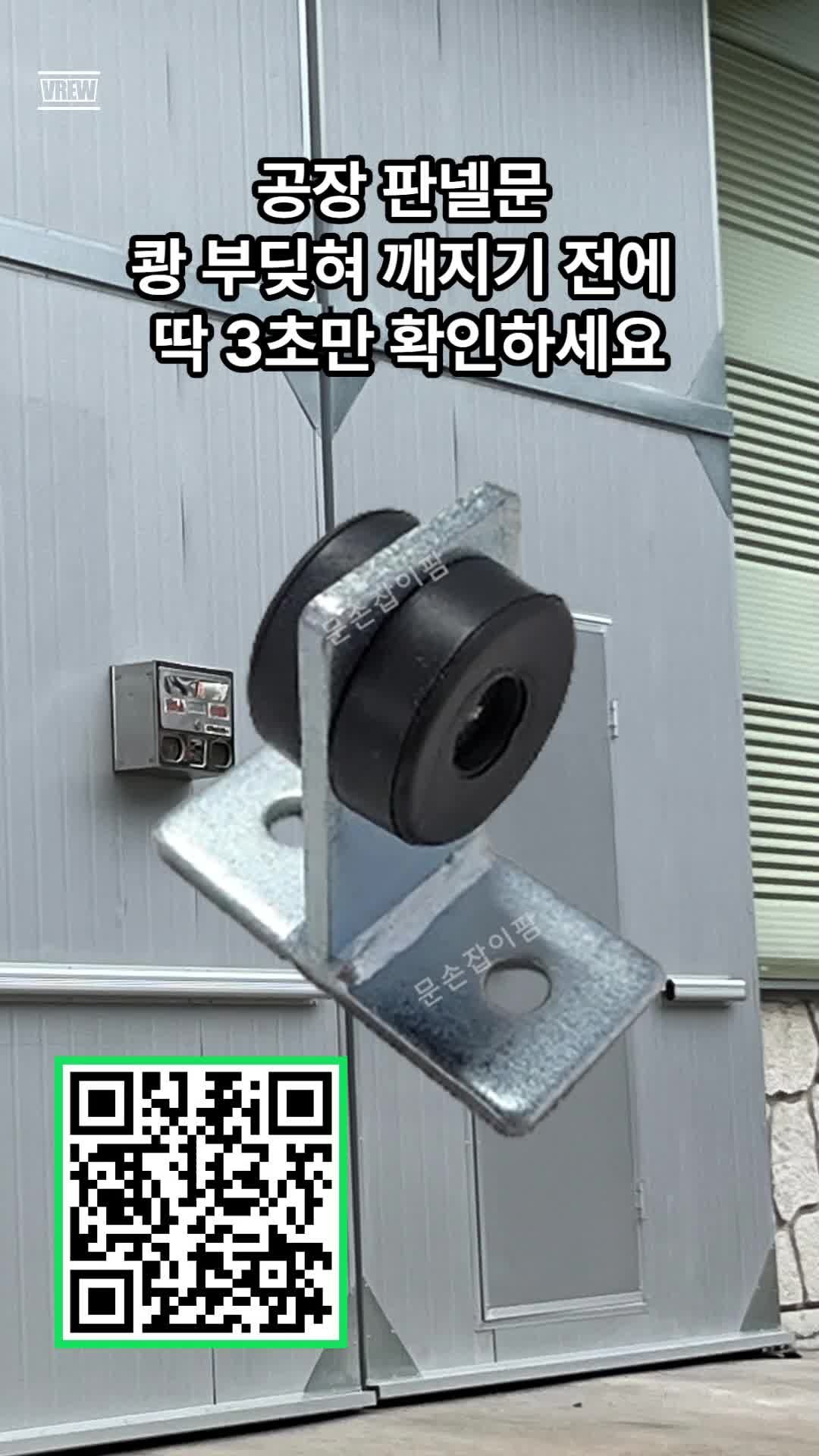 공장 판넬문 쾅 닫히고 레일 이탈할 때? 상부 중간스토퍼 하나로 소음과 충격 3초 만에 잡는 ....