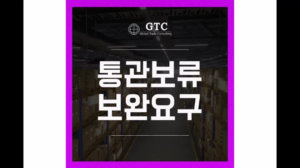 통관보류 보완요구 떨어졌을 때 이렇게 대처하세요