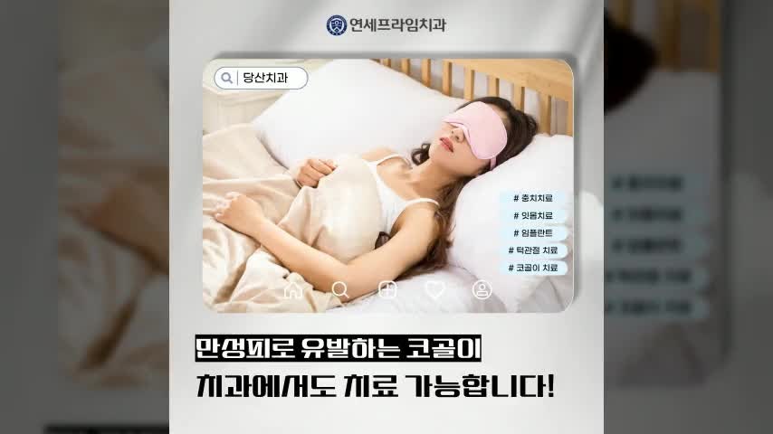 당산치과 만성피로 유발하는 코골이, 치과에서도 치료 가능?