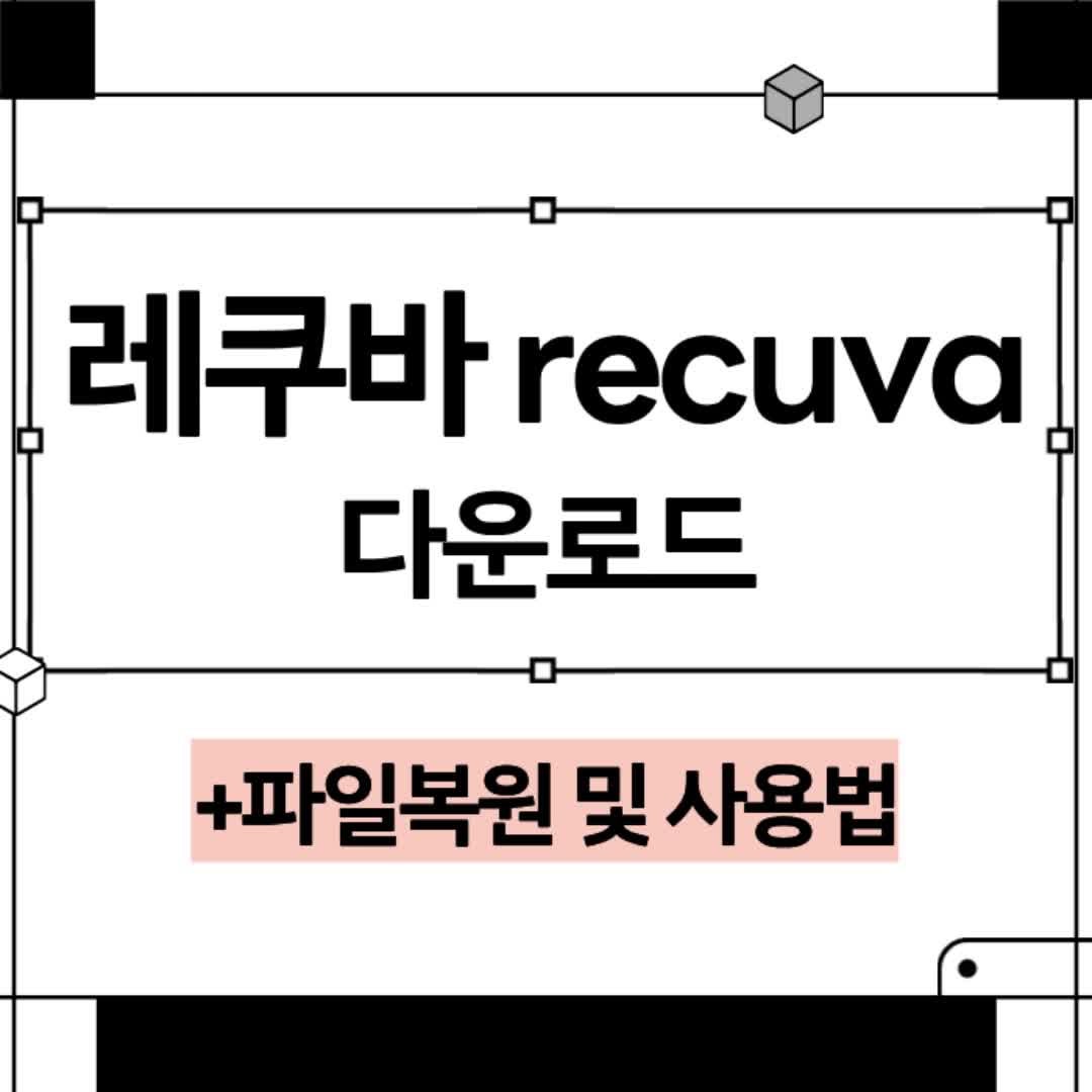 레쿠바 무료 한글판 설치 Recuva 다운로드 및 복원 사용법
