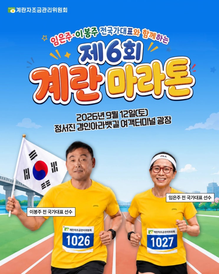 [EVENT] 제 6회 계란마라톤과 함께하는 나의 도전 목표 공개하기!