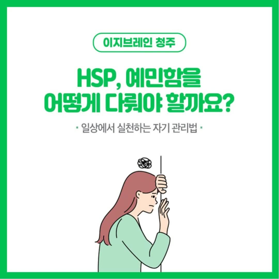 청주 신경정신과 HSP가 유독 쉽게 지치는 이유는