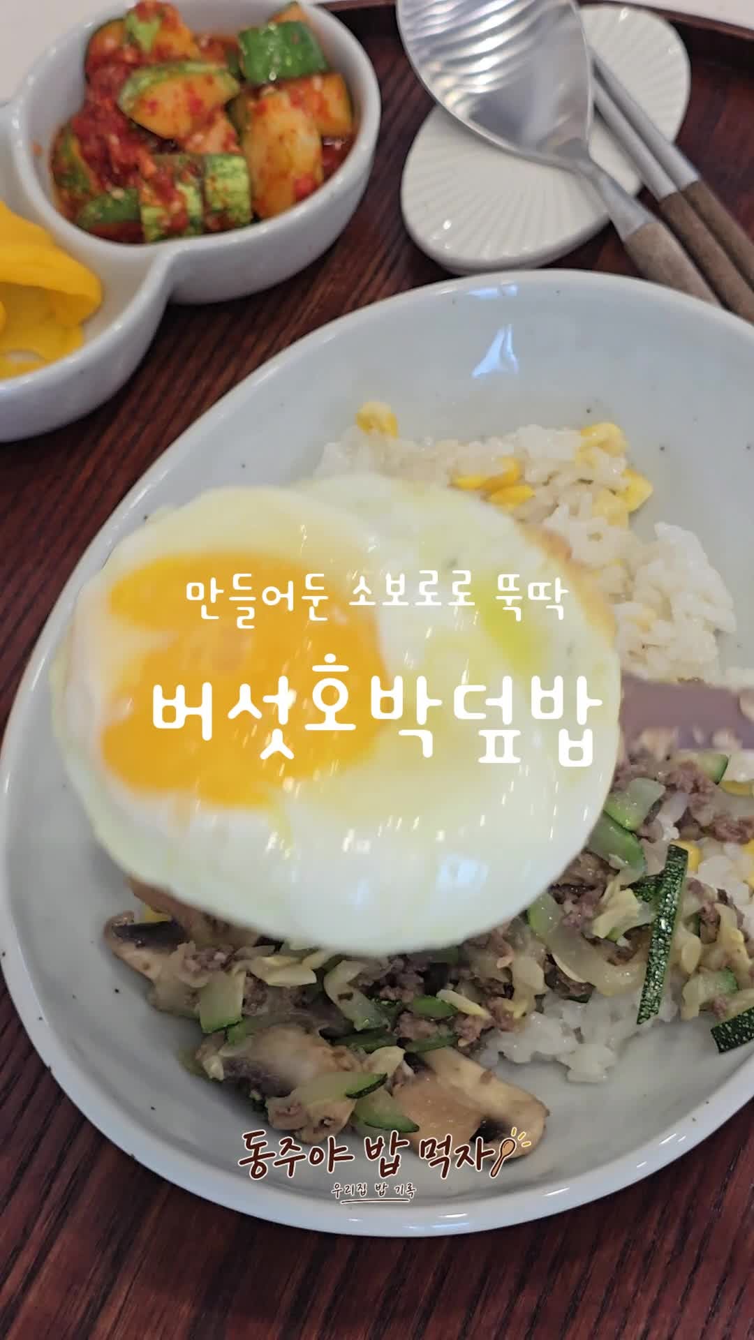냉장고 속 호박과 버섯으로 소고기 소보로 덮밥｜아이 아침밥