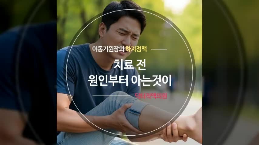 포항하지정맥류 치료 전 원인부터 아는것이