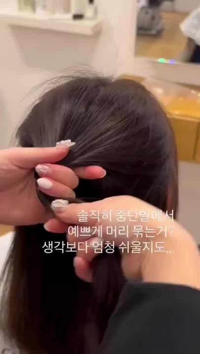 [잠실미용실// 무이잠실점]중단발 거지존 탈출! 1분 만에 끝내는 가시번 반묶음 스타일링