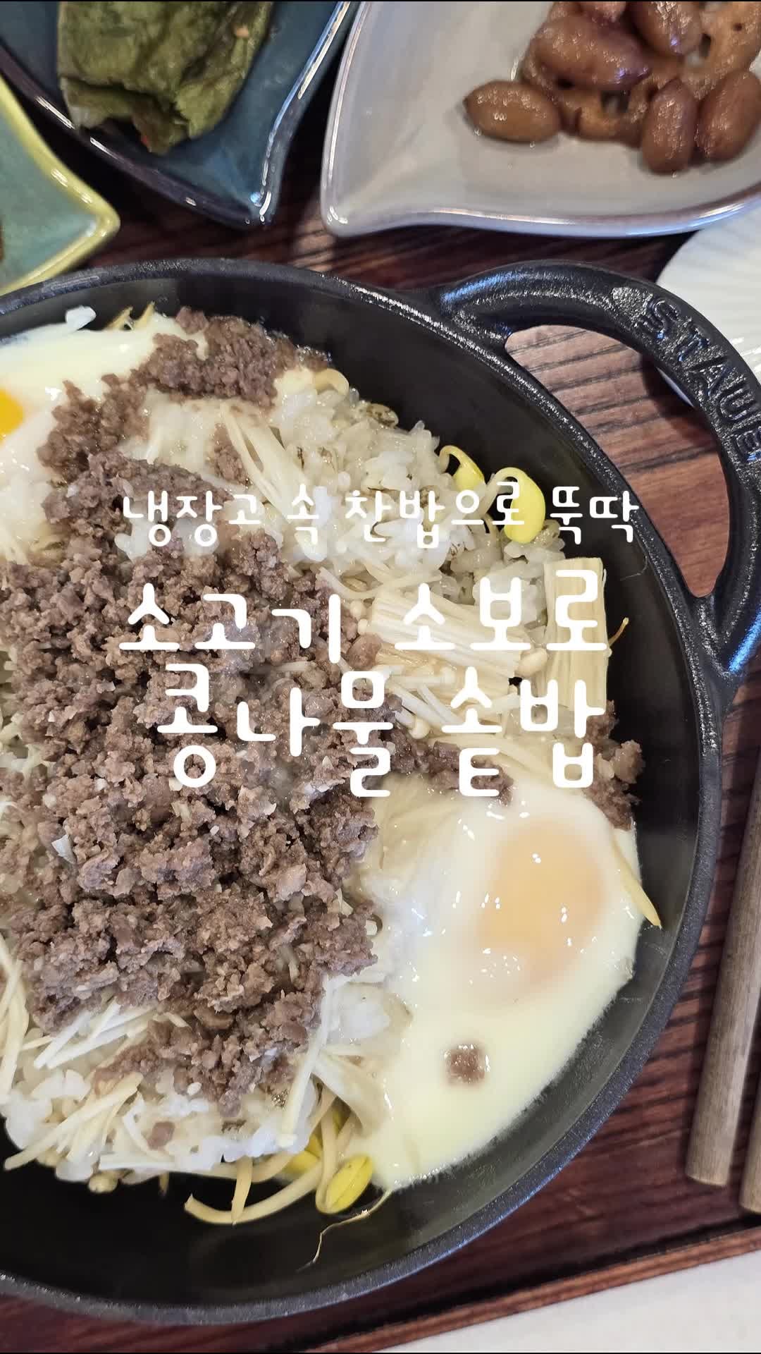 찬밥으로 10분 완성 소고기 소보로 콩나물솥밥｜아이 아침밥