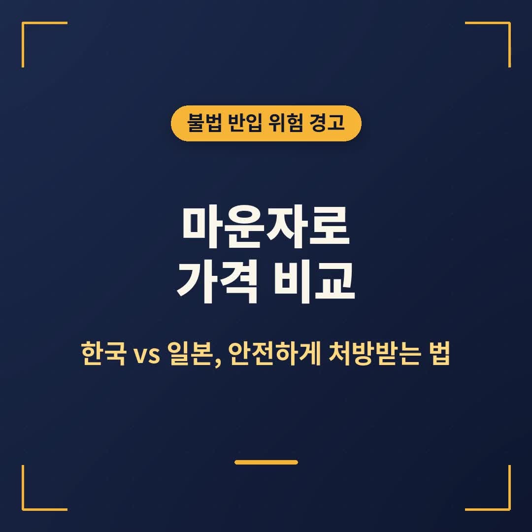 마운자로 가격 비교, 일본이 훨씬 싼 이유와 안전하게 처방받는 법