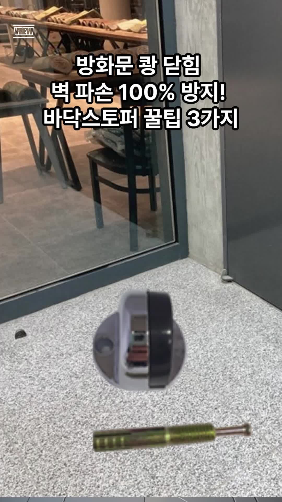 문 쾅 닫힘 벽 파손 방지! 바닥스토퍼 BS-305 셀프 설치로 수리비 20만원 아끼는 법
