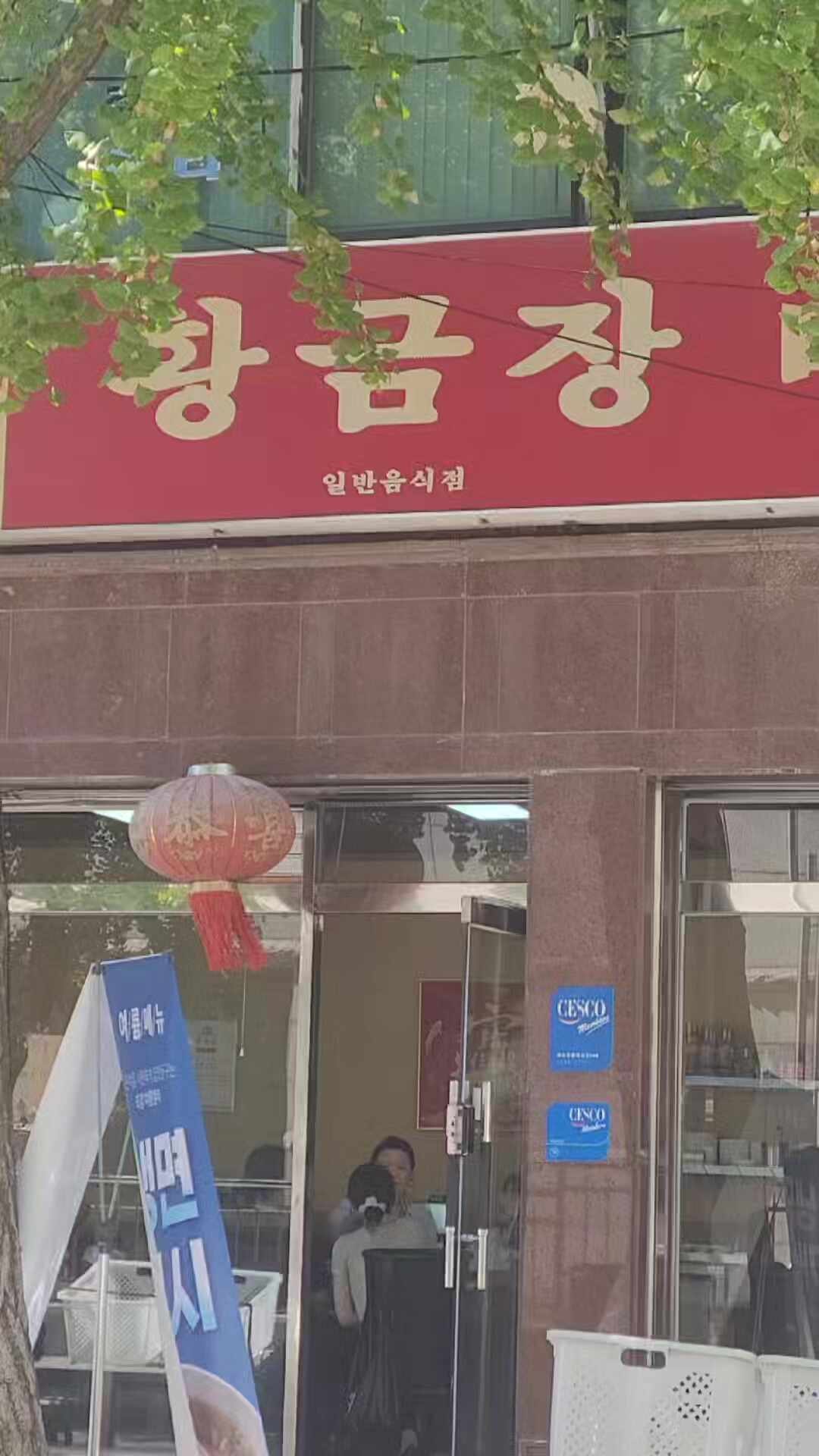[인천 구월동 맛집] 부먹의 정석! 바삭한 근본 옛날 탕수육과 칼칼한 고추짜장 맛집 '황금장 ....