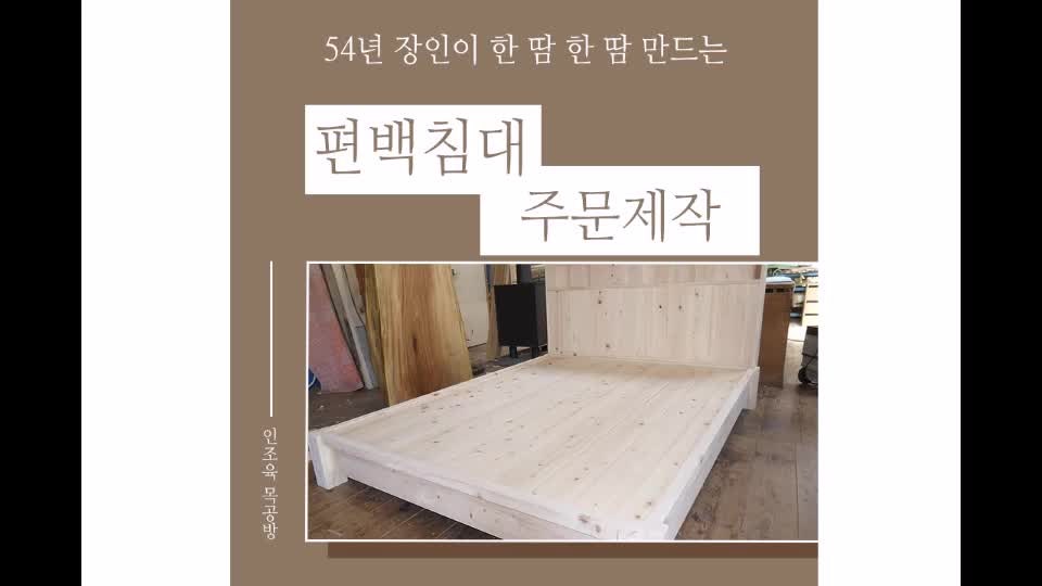 편백 침대 프레임 킹사이즈 용인맞춤제작 주문 작업 과정