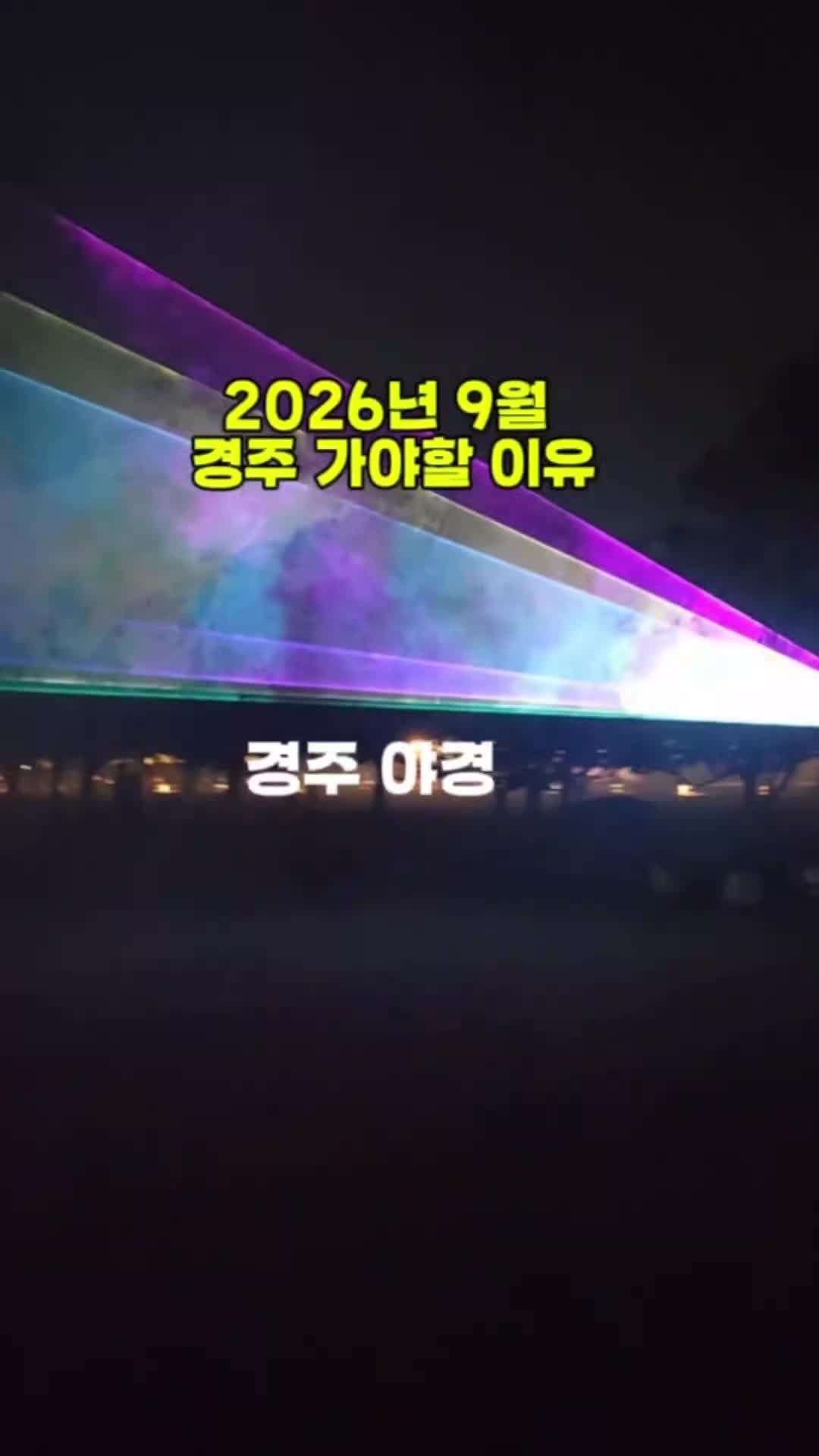 경주 대릉원 미디어아트 관람 꿀팁 & 밤에 가볼만한곳 야경 추천 (주차장 정보)