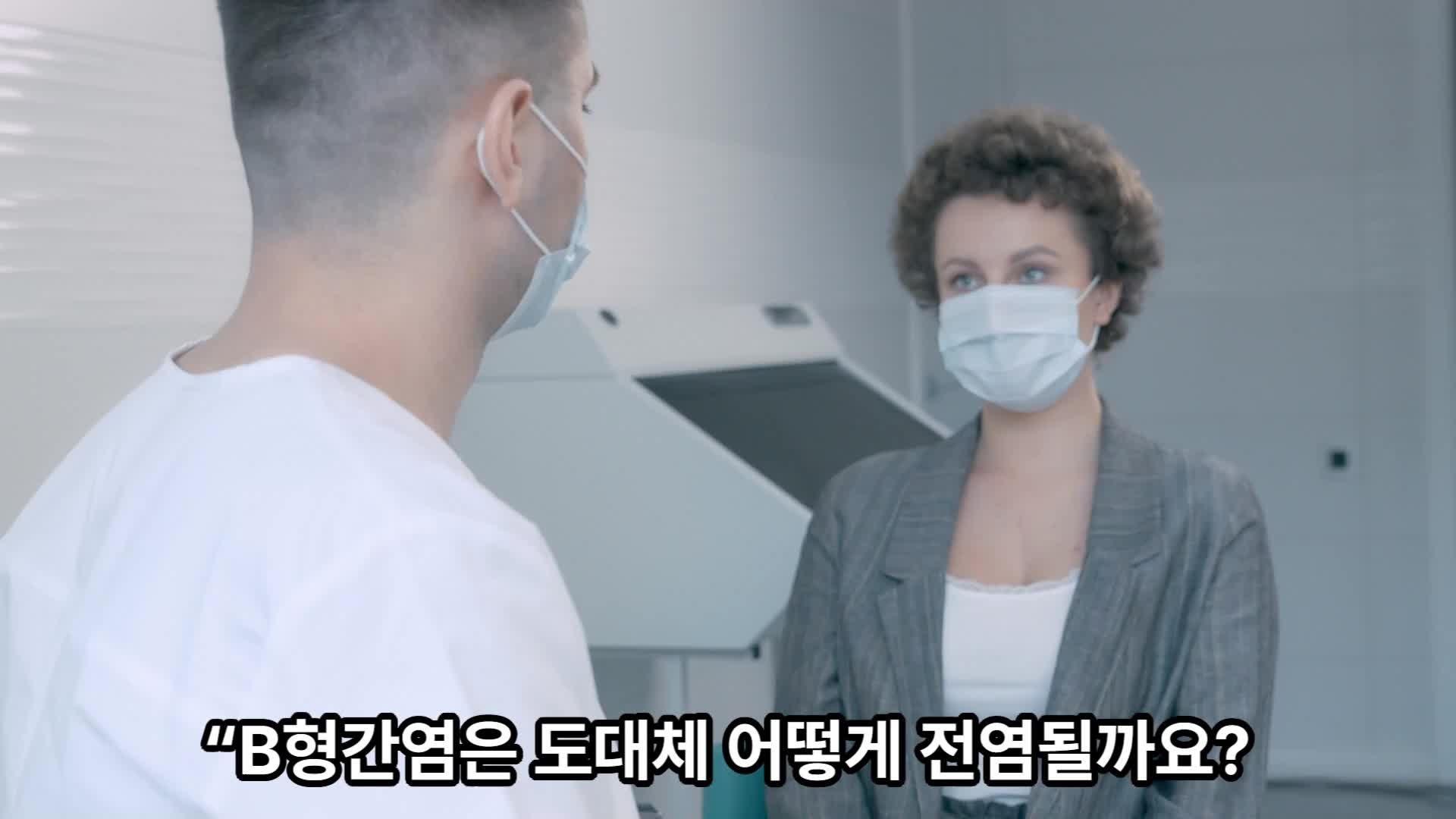 B형간염은 어떻게 전염될까? 혈액·체액·성접촉 감염경로 총정리