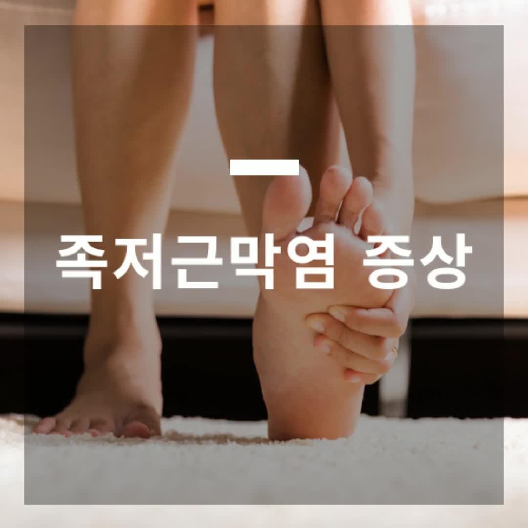 족저근막염 증상 아침 발바닥 찌릿, 진짜 원인은?