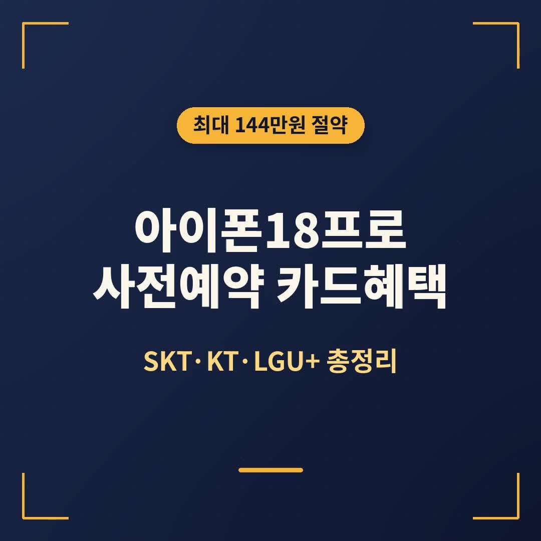 아이폰18프로 사전예약 카드할인·캐시백 총정리, SKT·KT·LGU+ 비교