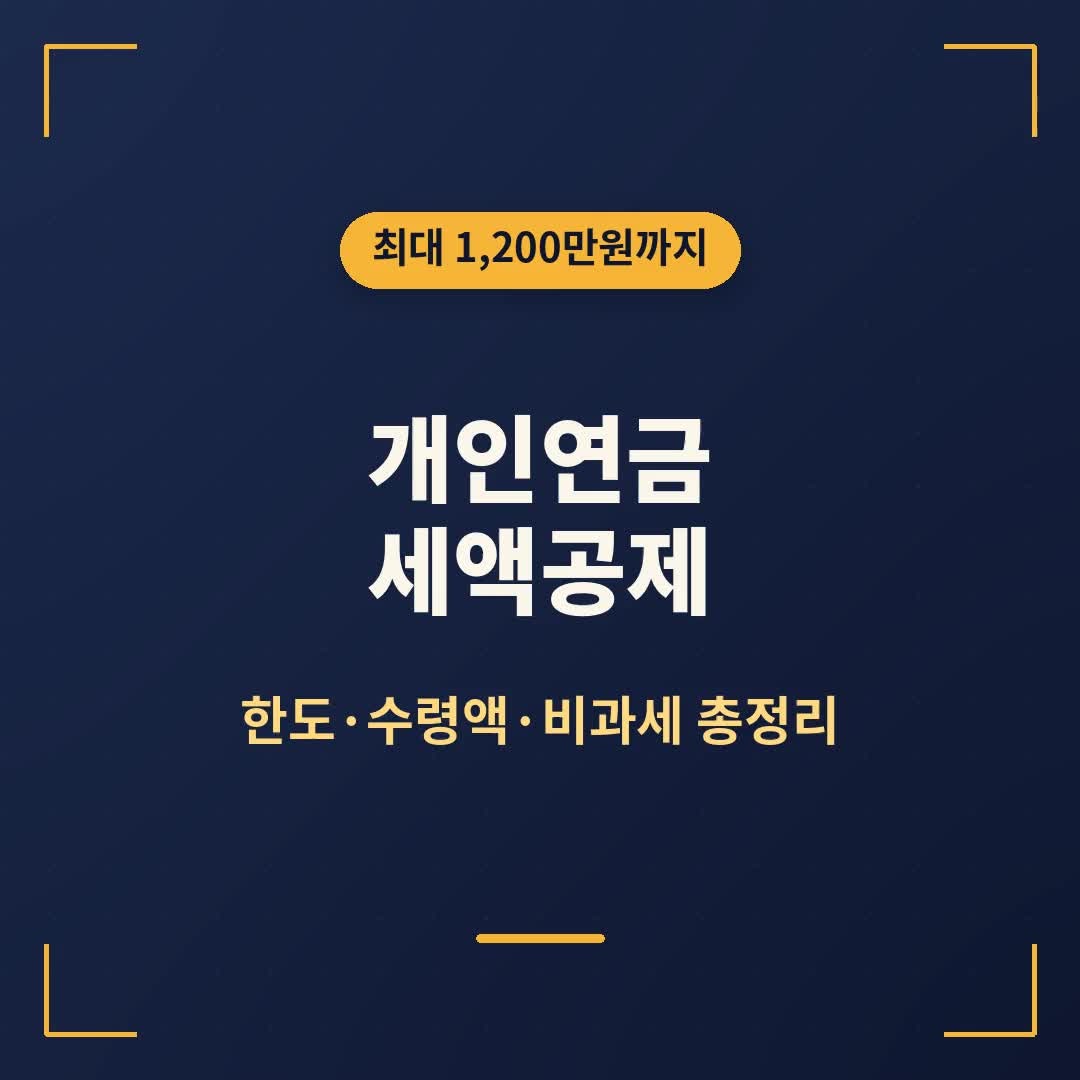 개인연금 세액공제 총정리, 한도부터 수령액·비과세 차이까지