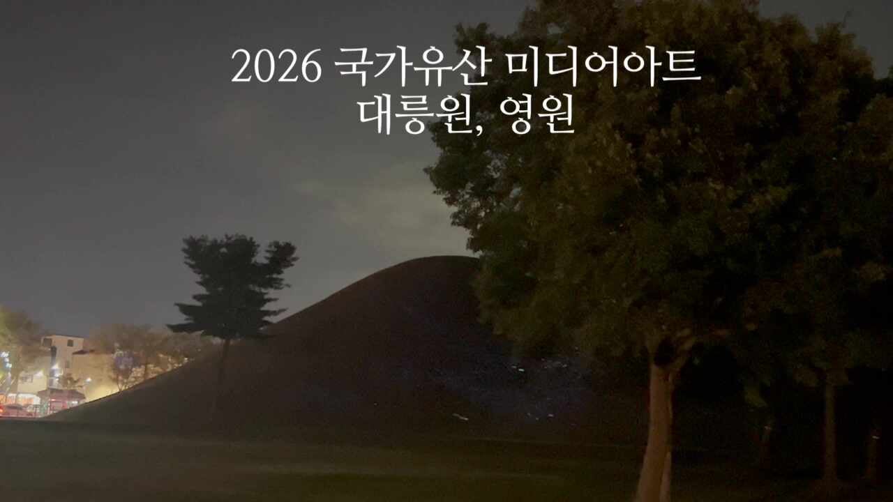 2026 국가유산 미디어아트 경주 대릉원 ‘영원’ 추천 동선부터 천마총 무료관람·주차팁까지....