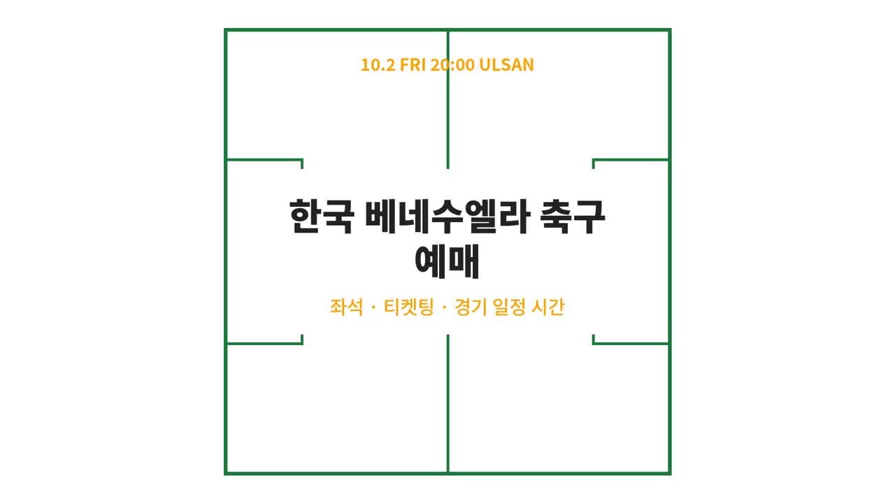 한국 베네수엘라 축구 예매 방법 좌석 티켓팅 대한민국 경기 일정 시간 총정리