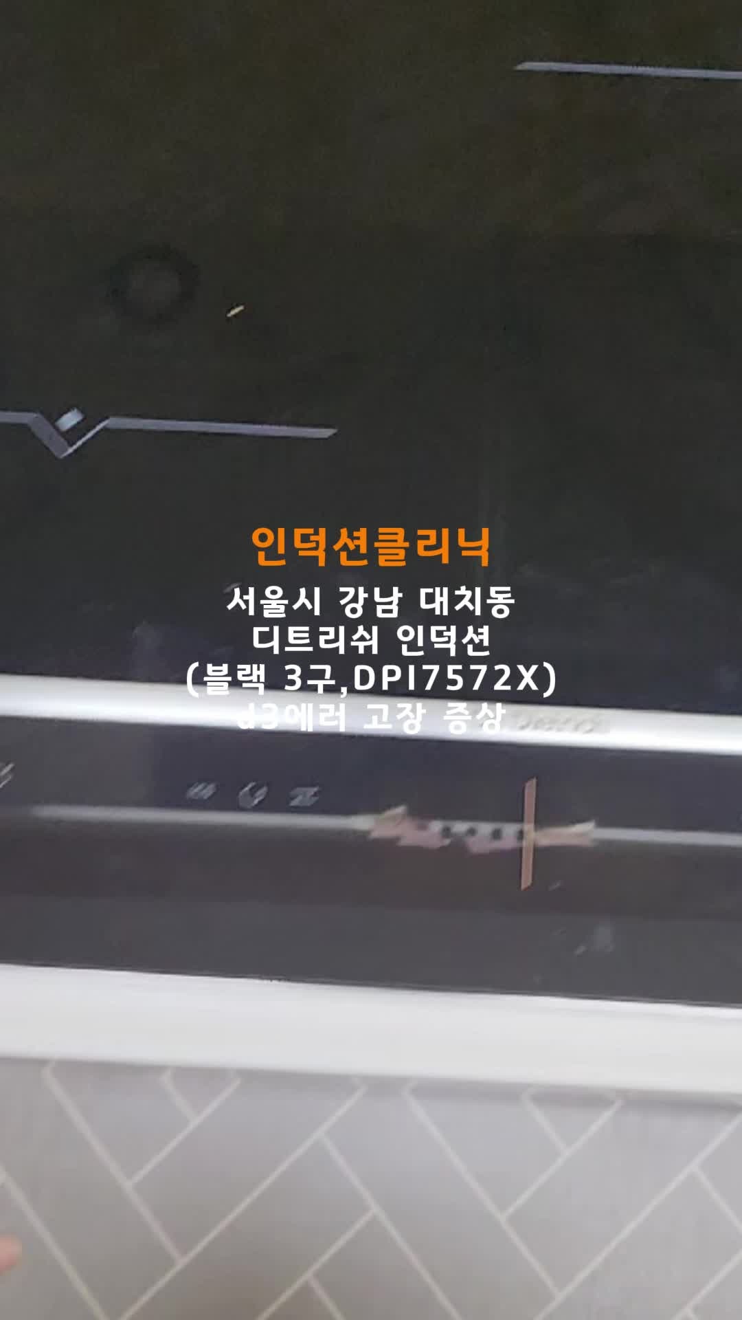 [인덕션클리닉] 서울시 강남구 디트리쉬 3구 인덕션 간헐적 d3에러 증상 AS 수리 후기(블랙,DPI7....
