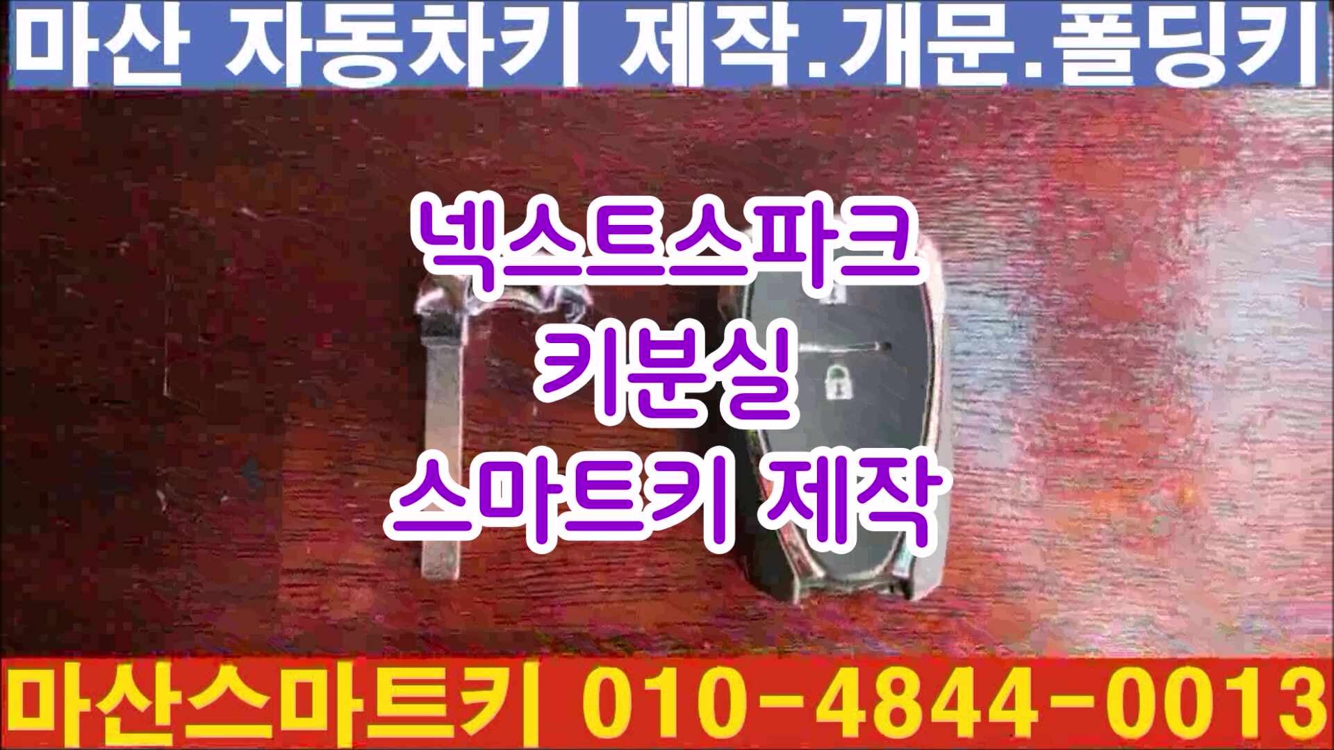 [마산 차키] 마산회원구 회원동 2019년식 쉐보레 넥스트스파크 키 분실 쉐보레 정품 스마트키 ....
