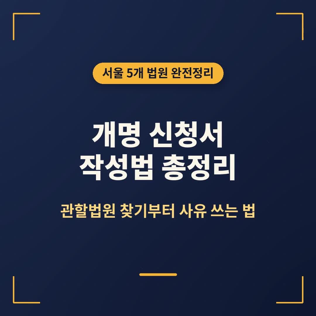 개명 신청서 작성법, 우리 동네 관할법원부터 사유 쓰는 법까지