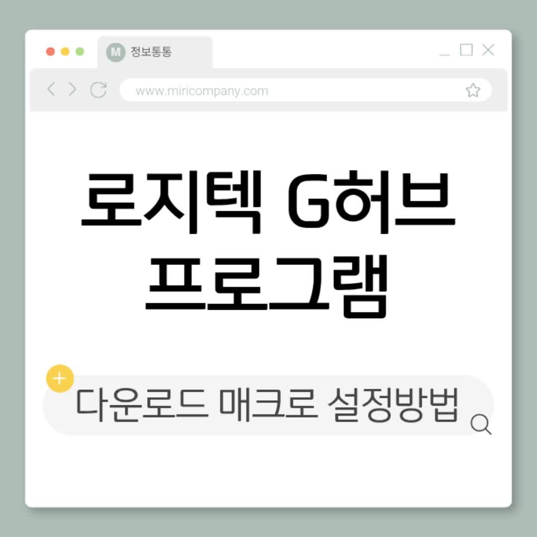 로지텍 G허브 마우스 프로그램 다운로드 및 매크로 설정방법