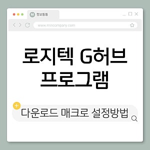 로지텍 G허브 마우스 프로그램 다운로드 및 매크로 설정방법