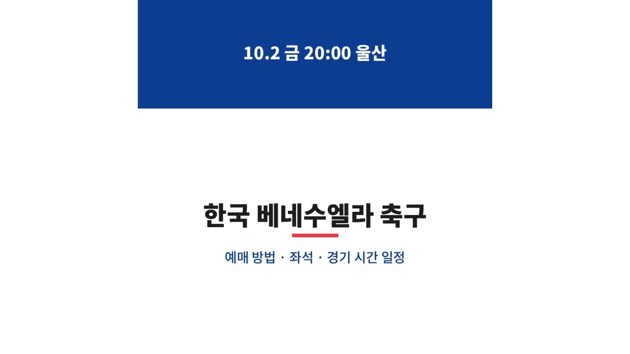 한국 베네수엘라 축구 예매 방법 좌석 티켓팅 대한민국 경기 시간 일정