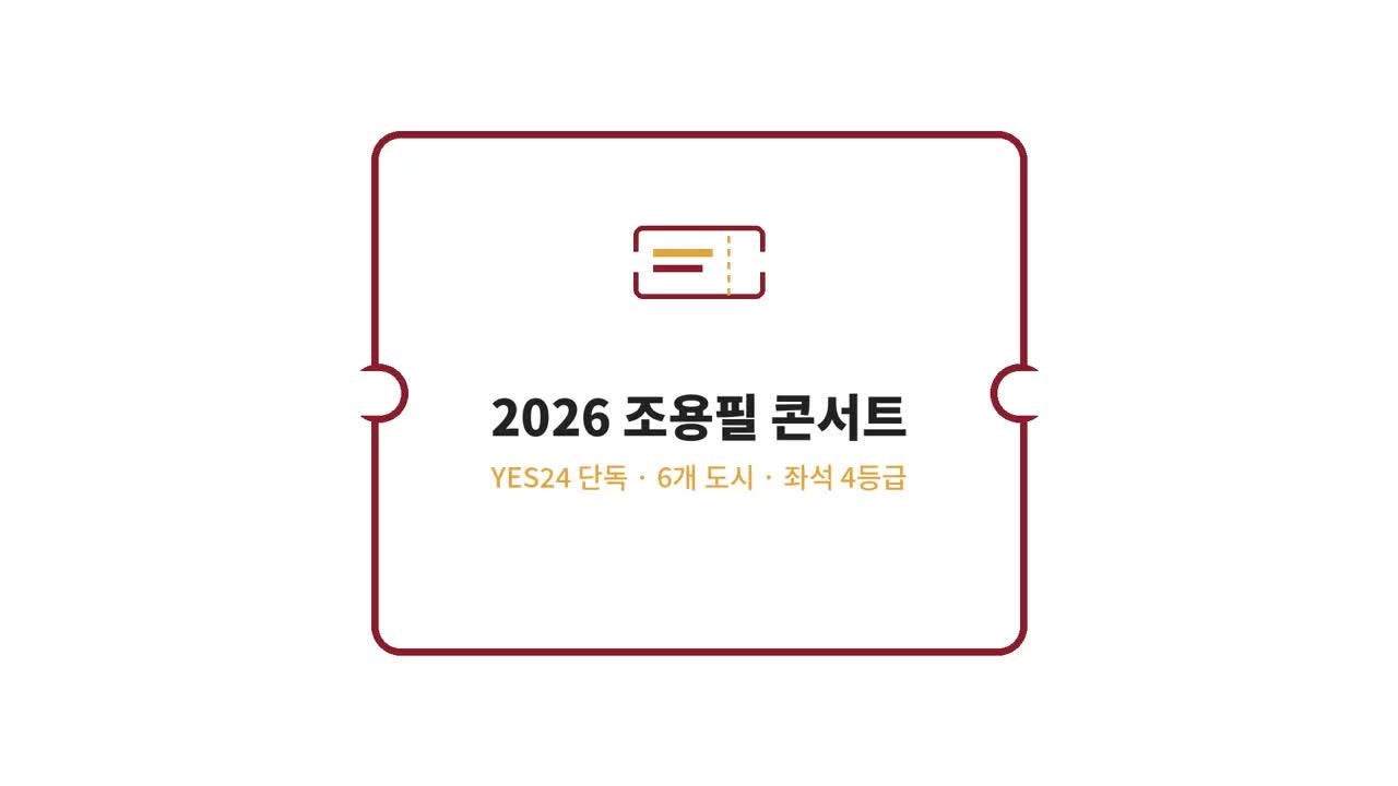 2026 조용필 콘서트 티켓팅 예매 방법 티켓 가격 일정 전국투어 총정리