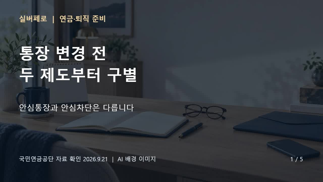 국민연금 받는 통장 바꾸기 전, 안심통장과 안심차단부터 구별하세요