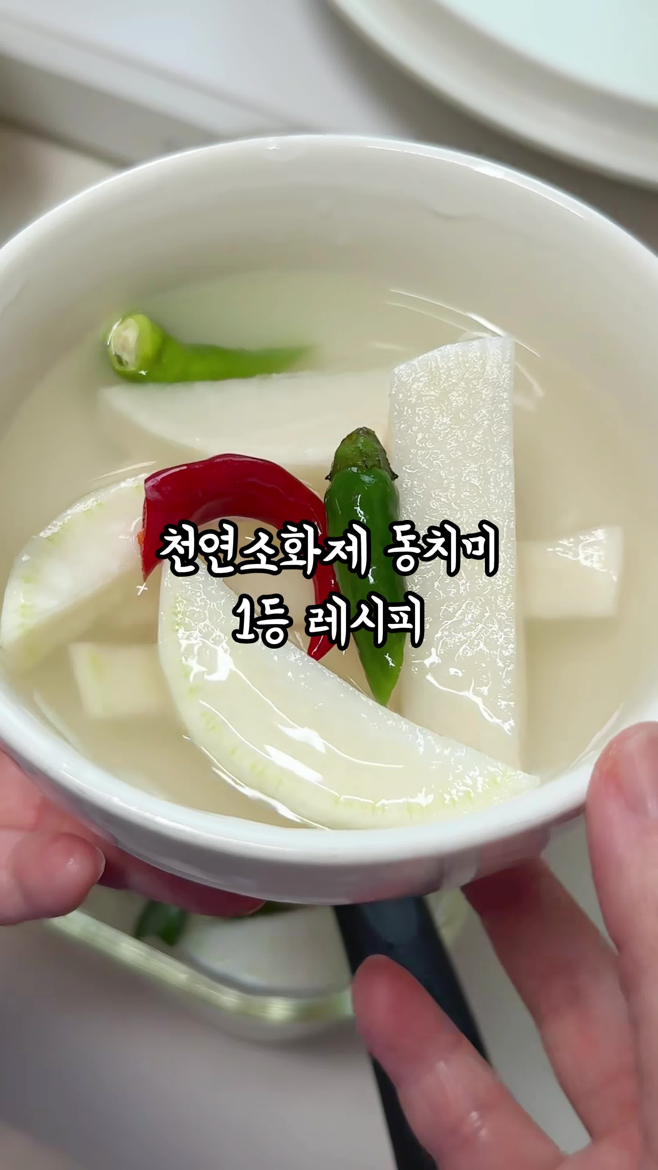 천연소화제 동치미 1등레시피 초간단레시피
