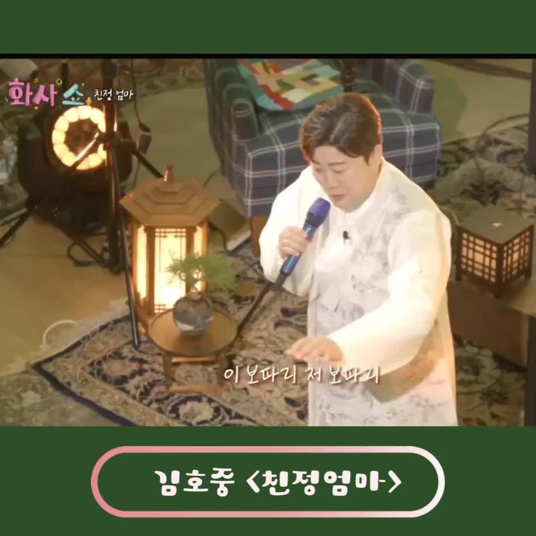 김호중 공식유튜브 노래추천 '친정엄마'..우리가 추석 명절이면 생각나는 사람..공식팬카페 ....
