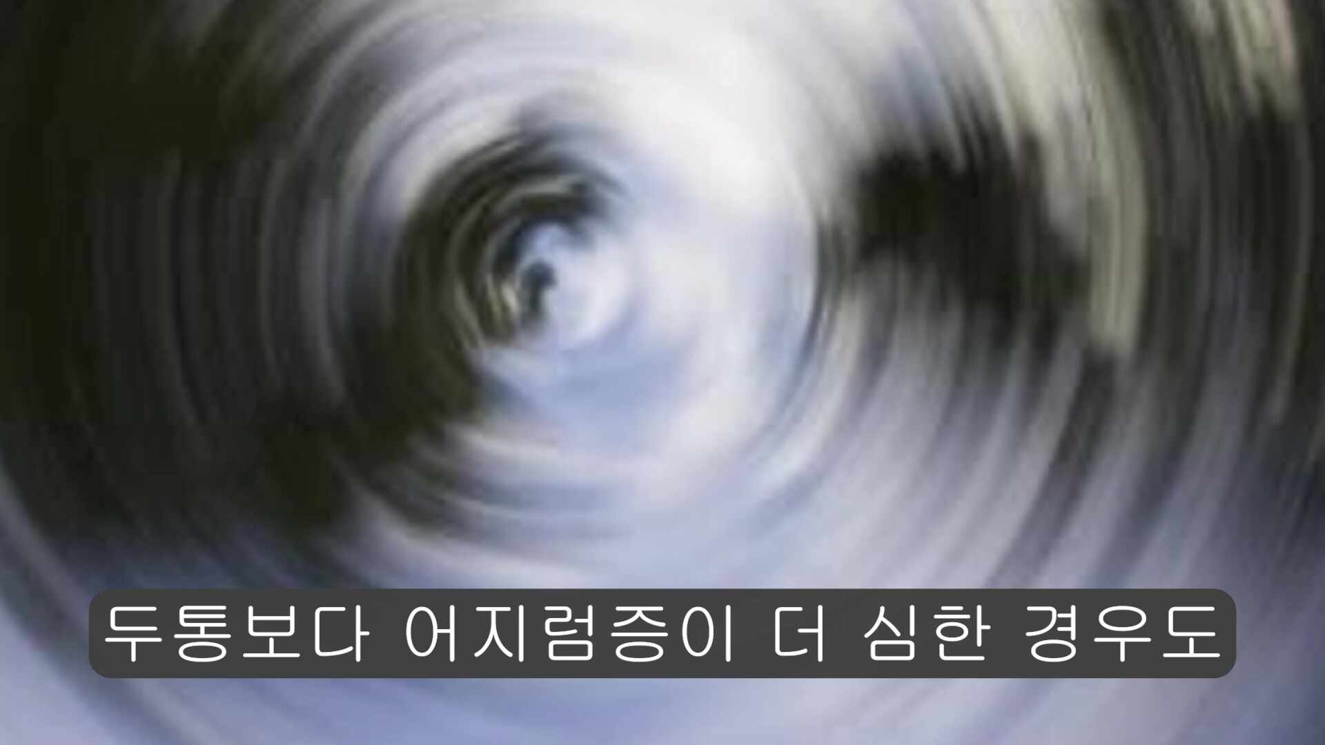 편두통환자는 어지러움이 두통보다 심한 경우도 많아(feat.편두통한의원)