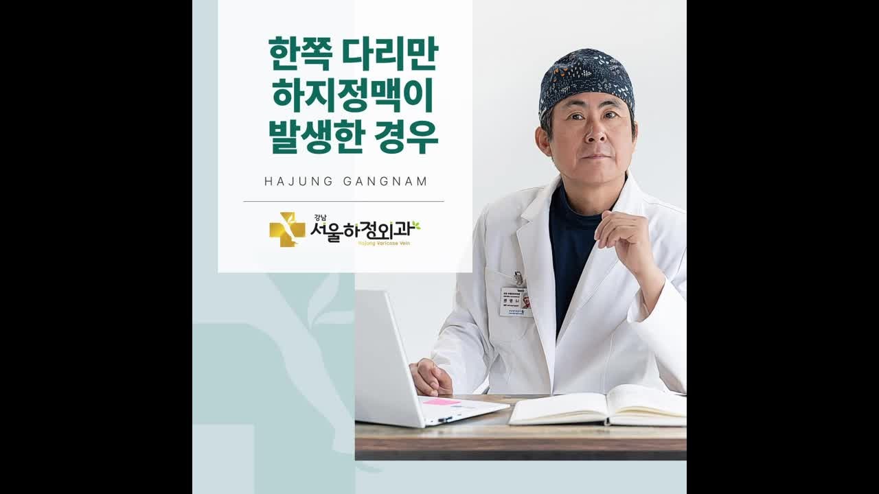 서울 하지정맥류 병원, 한쪽 다리만 붓는다면 혈관 문제를 의심해야 할까