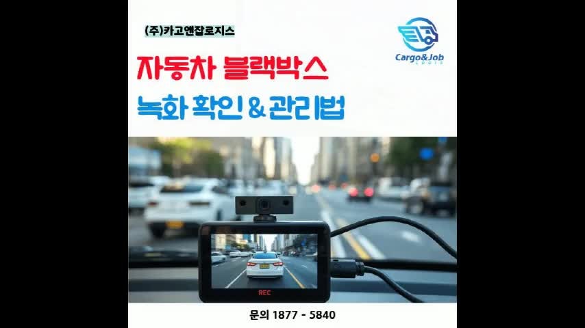 자동차 블랙박스 관리방법 녹화가 제대로 되고 있는지 확인하기