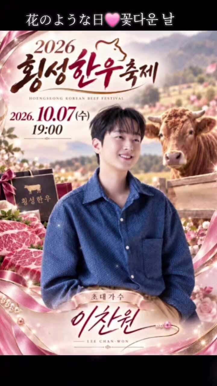 ✨ 가을밤 횡성을 채울 초대가수 이찬원의 노래 10/7 한우축제서 만나요!