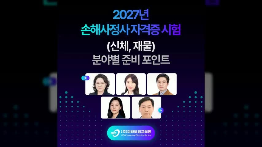 2027년 손해사정사 자격증 시험 (신체, 재물) 분야별 준비 포인트