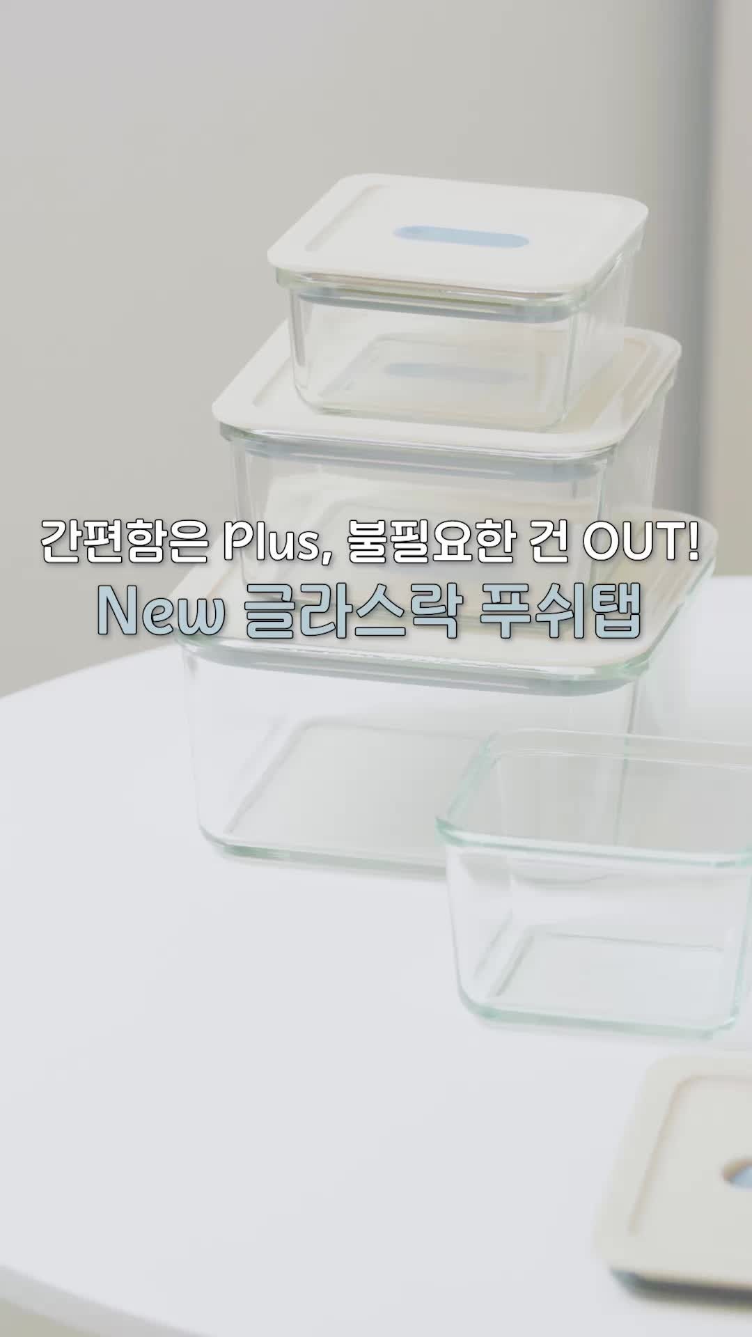 신제품! 글라스락 푸쉬탭 활용법 대공개 | 냉장고 정리부터 전자레인지까지