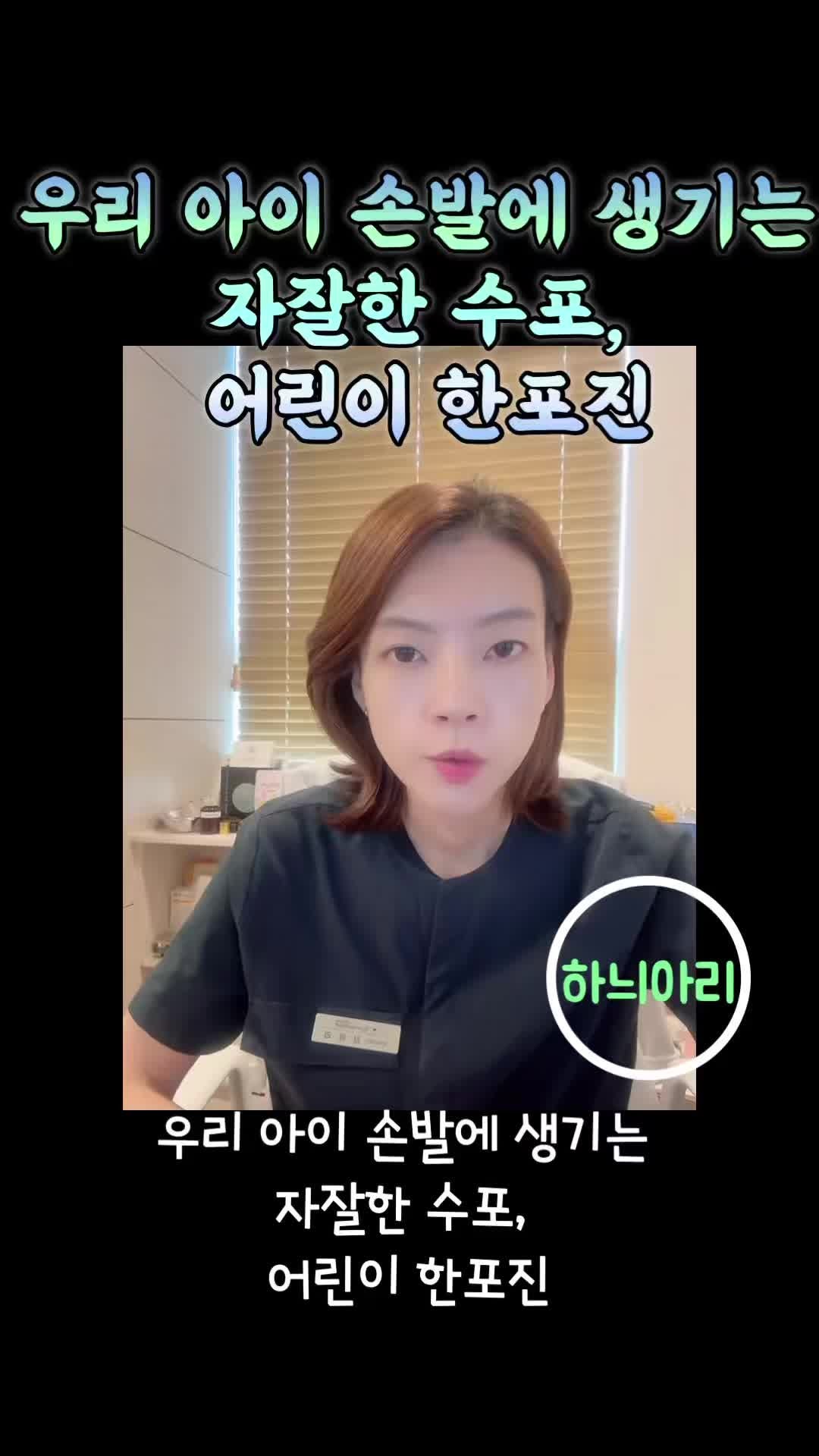 [하늬아리, 하루 한 문장] 우리 아이 손발에 생기는 자잘한 수포, 어린이 한포진