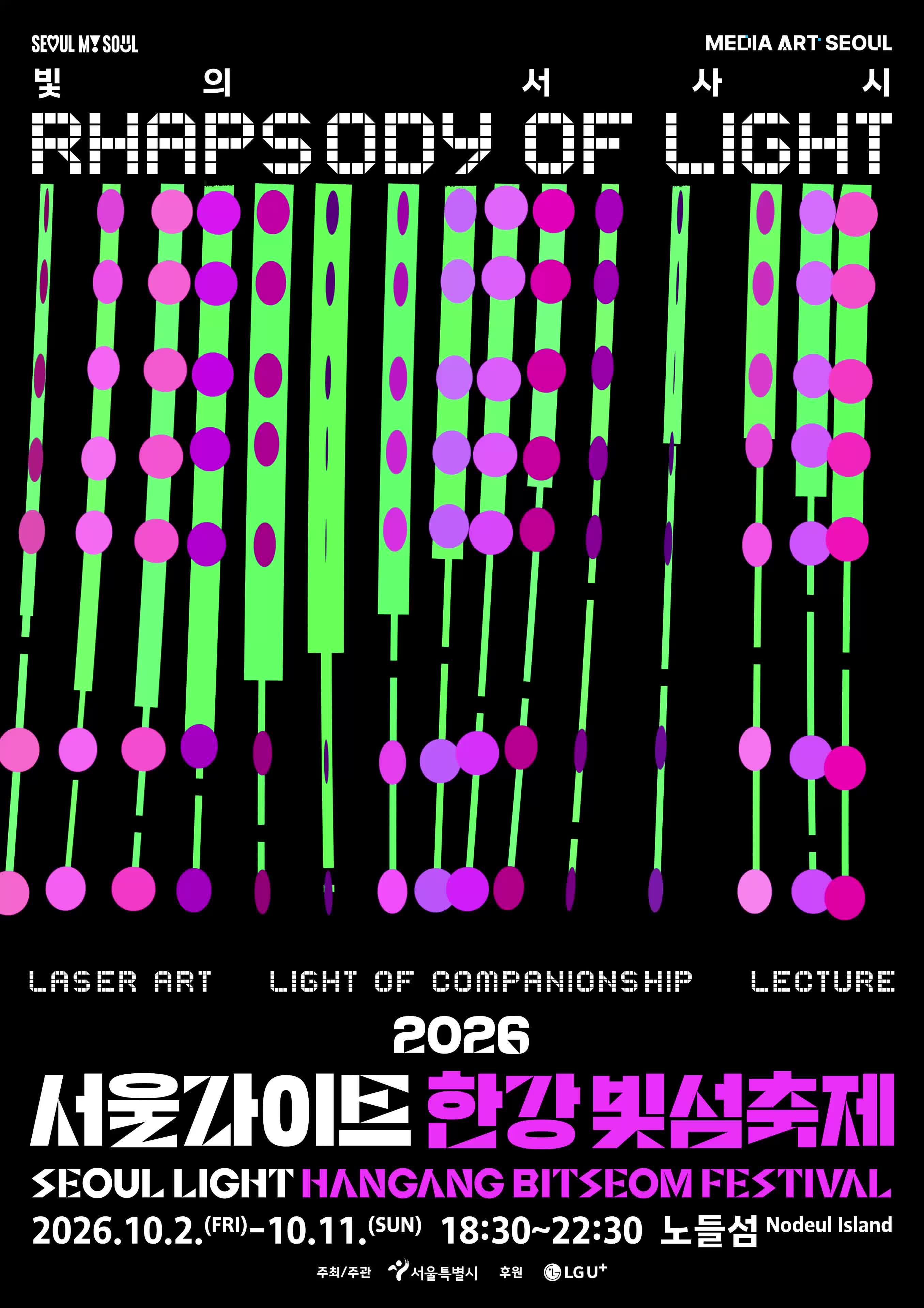 아이와 가볼만한 서울 가을축제｜노들섬 2026 서울라이트 한강 빛섬축제
