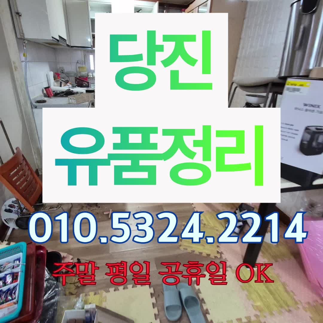 당진 유품정리 가정 폐기물처리 태안 집치우기 화분 가구까지 싹 수거