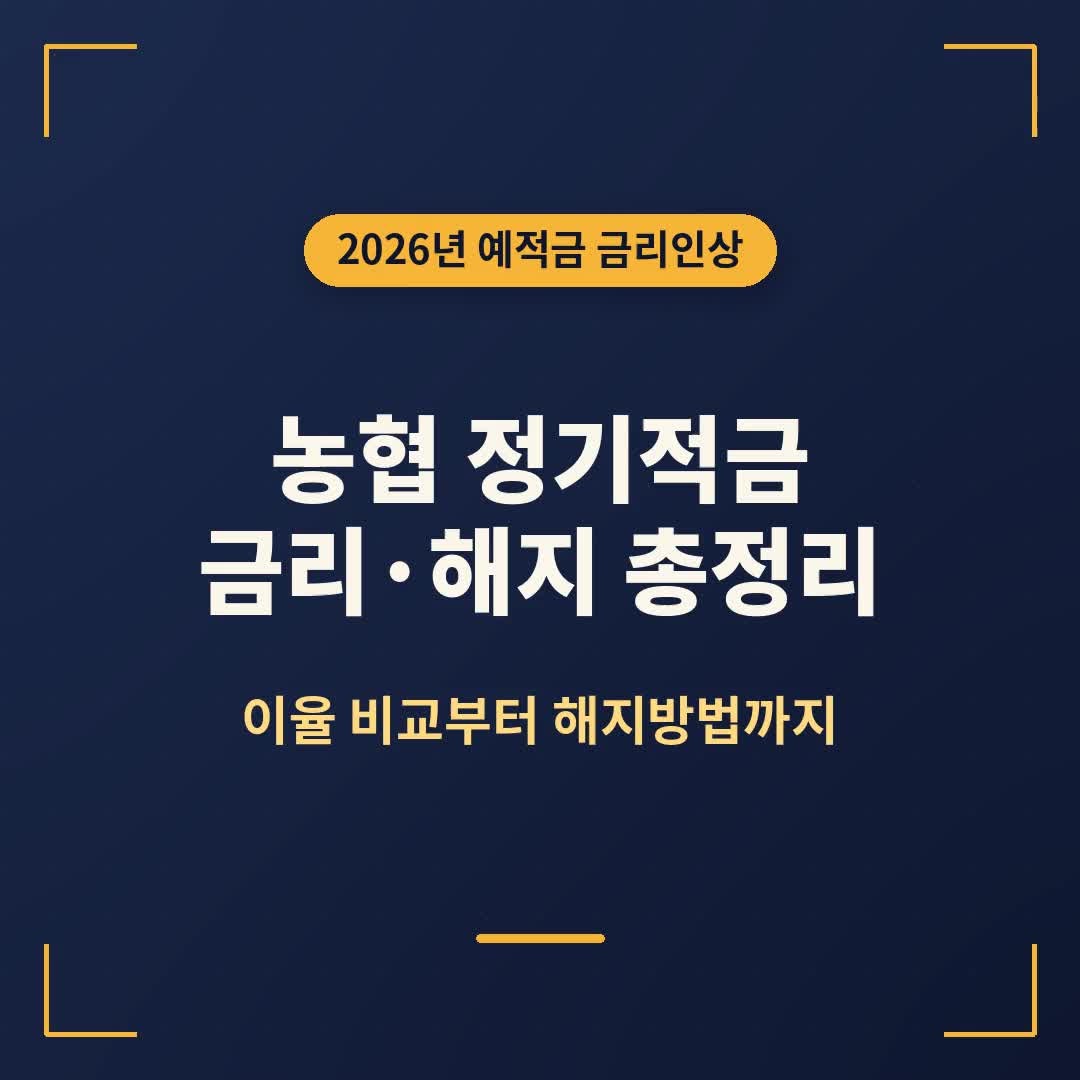 농협 정기적금 금리·해지 총정리, 이율 비교부터 해지방법까지