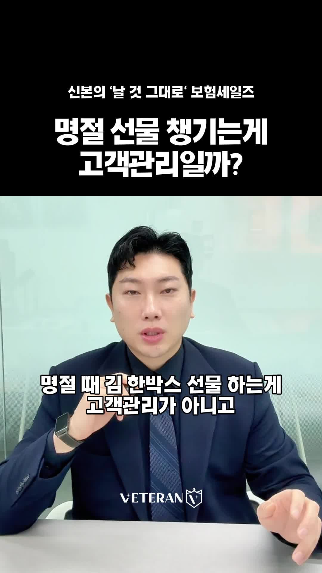 보험설계사 고객관리, 명절 선물이 고객관리일까요? 의정부 보험대리점 베테랑본부 교육